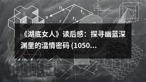 《湖底女人》讀后感：探尋幽藍(lán)深淵里的溫情密碼 (1050字)