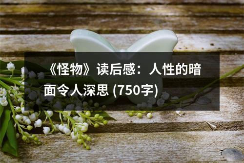《怪物》讀后感：人性的暗面令人深思 (750字)