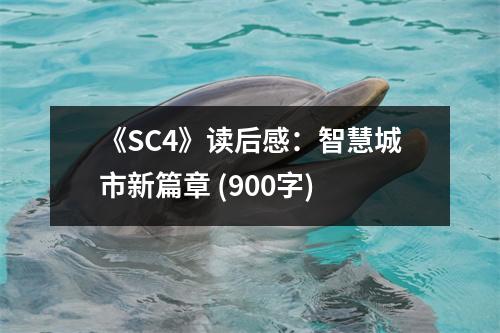 《SC4》讀后感：智慧城市新篇章 (900字)