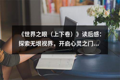 《世界之眼（上下卷）》讀后感：探索無垠視界，開啟心靈之門 (800字)