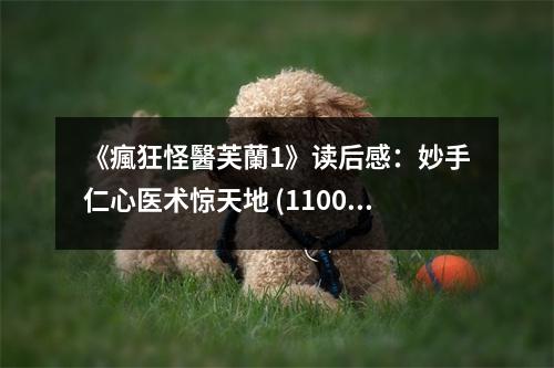《瘋狂怪醫(yī)芙蘭1》讀后感：妙手仁心醫(yī)術(shù)驚天地 (1100字)