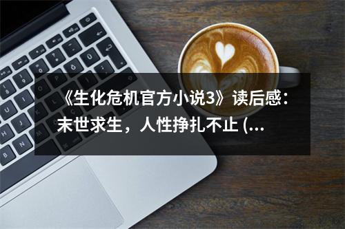 《生化危機(jī)官方小說(shuō)3》讀后感：末世求生，人性掙扎不止 (800字)