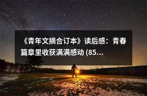 《青年文摘合訂本》讀后感：青春篇章里收獲滿滿感動(dòng) (850字)