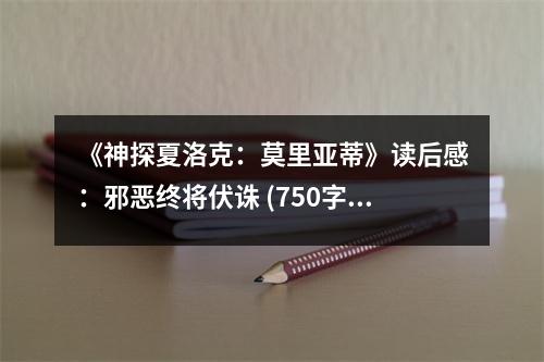 《神探夏洛克：莫里亞蒂》讀后感：邪惡終將伏誅 (750字)