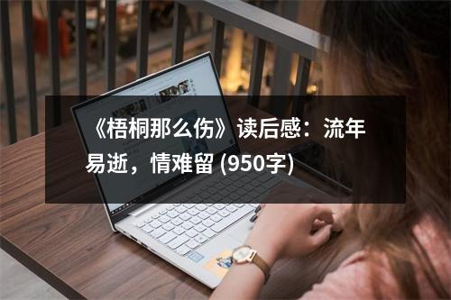 《梧桐那么傷》讀后感：流年易逝，情難留 (950字)