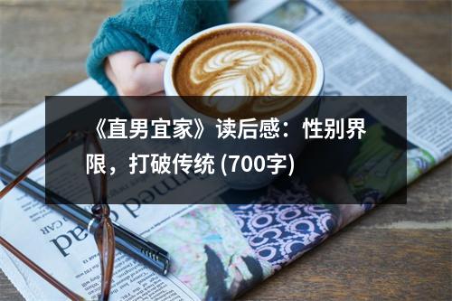 《直男宜家》讀后感：性別界限，打破傳統(tǒng) (700字)