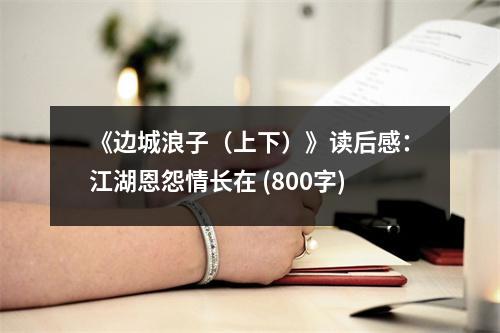 《邊城浪子（上下）》讀后感：江湖恩怨情長(zhǎng)在 (800字)