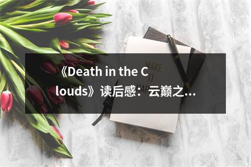 《Death in the Clouds》讀后感：云巔之上的生死悲歌 (700字)