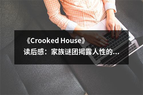 《Crooked House》讀后感：家族謎團揭露人性的黑暗面 (1050字)