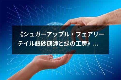 《シュガーアップル?フェアリーテイル銀砂糖師と緑の工房》讀后感：在甜蜜的世界里品味成長 (800字)