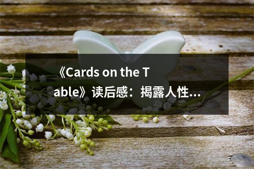 《Cards on the Table》讀后感：揭露人性的幽暗角落 (800字)