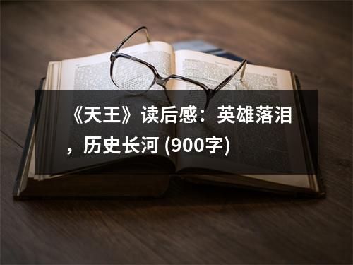 《天王》讀后感：英雄落淚，歷史長河 (900字)
