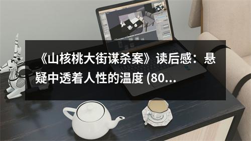 《山核桃大街謀殺案》讀后感：懸疑中透著人性的溫度 (800字)
