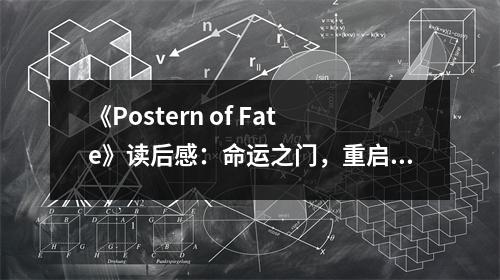 《Postern of Fate》讀后感：命運(yùn)之門，重啟希望之光 (750字)