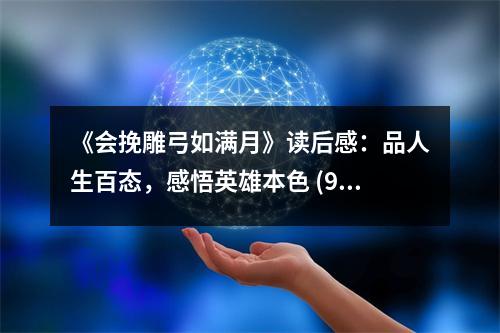《會挽雕弓如滿月》讀后感：品人生百態(tài)，感悟英雄本色 (900字)