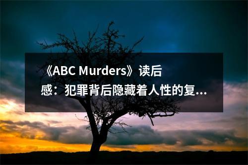 《ABC Murders》讀后感：犯罪背后隱藏著人性的復雜與無奈 (1050字)