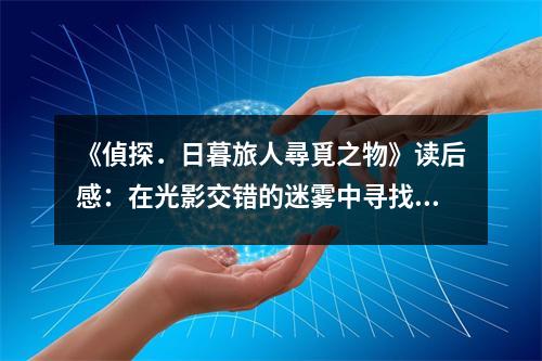 《偵探．日暮旅人尋覓之物》讀后感：在光影交錯的迷霧中尋找希望之光 (800字)