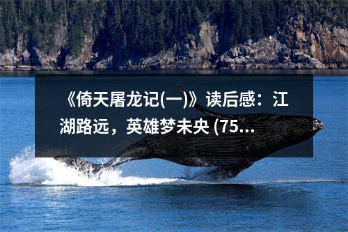 《倚天屠龍記(一)》讀后感：江湖路遠(yuǎn)，英雄夢未央 (750字)