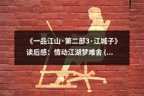 《一品江山·第二部3·江城子》讀后感：情動(dòng)江湖夢(mèng)難舍 (800字)