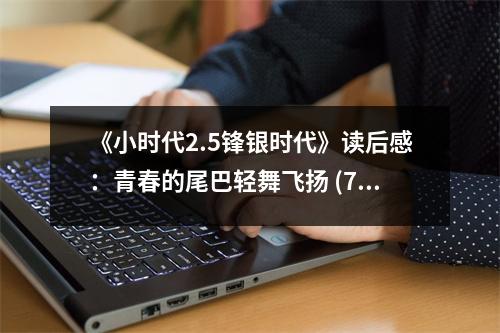 《小時(shí)代2.5鋒銀時(shí)代》讀后感：青春的尾巴輕舞飛揚(yáng) (750字)