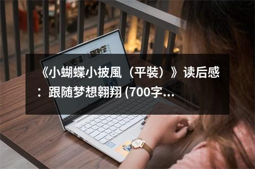 《小蝴蝶小披風(fēng)（平裝）》讀后感：跟隨夢想翱翔 (700字)