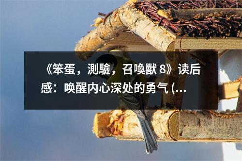 《笨蛋，測驗，召喚獸 8》讀后感：喚醒內(nèi)心深處的勇氣 (750字)