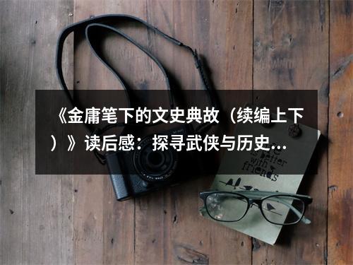 《金庸筆下的文史典故（續(xù)編上下）》讀后感：探尋武俠與歷史的交匯之美 (750字)