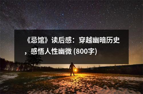 《忌館》讀后感：穿越幽暗歷史，感悟人性幽微 (800字)