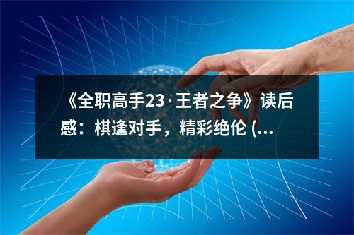 《全職高手23·王者之爭》讀后感：棋逢對手，精彩絕倫 (850字)