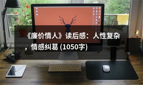 《廉價(jià)情人》讀后感：人性復(fù)雜，情感糾葛 (1050字)