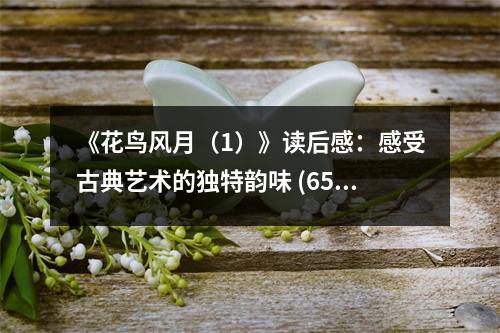 《花鳥風月（1）》讀后感：感受古典藝術的獨特韻味 (650字)