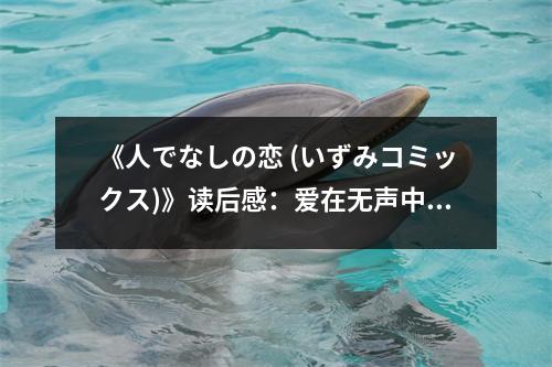 《人でなしの戀 (いずみコミックス)》讀后感：愛在無聲中綻放 (750字)