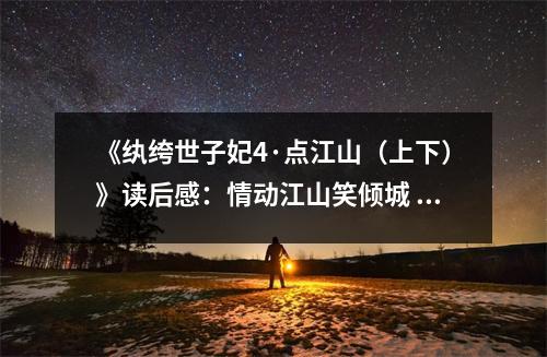 《紈绔世子妃4·點(diǎn)江山（上下）》讀后感：情動(dòng)江山笑傾城 (800字)