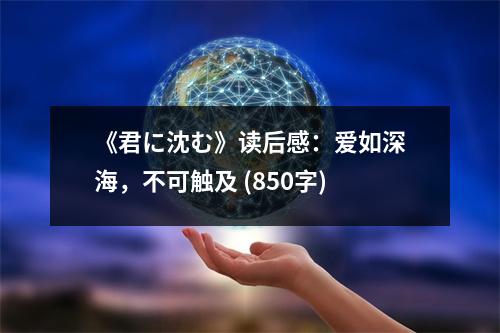 《君に沈む》讀后感：愛如深海，不可觸及 (850字)
