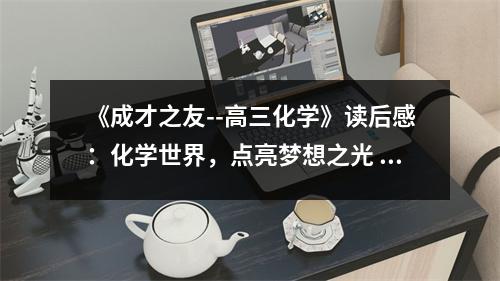 《成才之友--高三化學(xué)》讀后感：化學(xué)世界，點亮夢想之光 (750字)