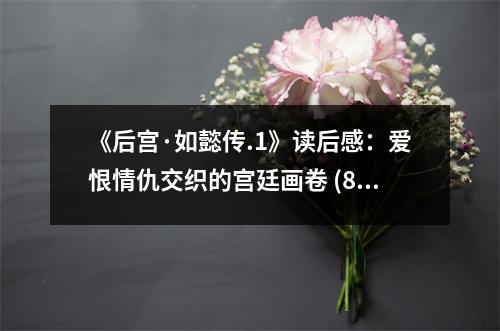 《后宮·如懿傳.1》讀后感：愛恨情仇交織的宮廷畫卷 (800字)