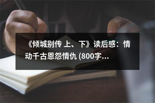 《傾城別傳 上、下》讀后感：情動千古恩怨情仇 (800字)