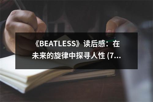 《BEATLESS》讀后感：在未來的旋律中探尋人性 (750字)