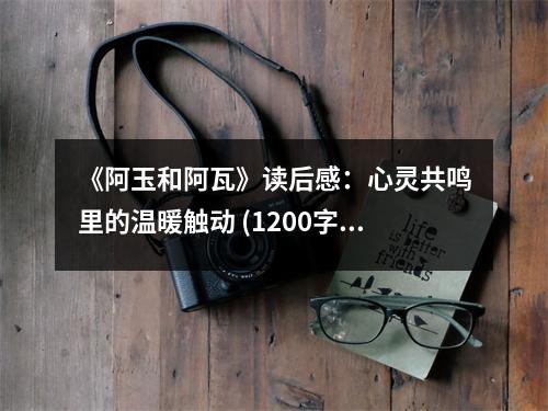 《阿玉和阿瓦》讀后感：心靈共鳴里的溫暖觸動 (1200字)