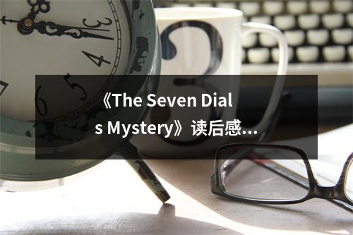 《The Seven Dials Mystery》讀后感：偵探魅力難擋 (750字)