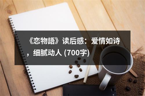 《戀物語》讀后感：愛情如詩(shī)，細(xì)膩動(dòng)人 (700字)