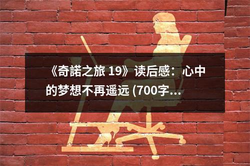 《奇諾之旅 19》讀后感：心中的夢想不再遙遠(yuǎn) (700字)