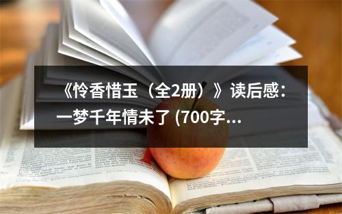 《憐香惜玉（全2冊）》讀后感：一夢千年情未了 (700字)