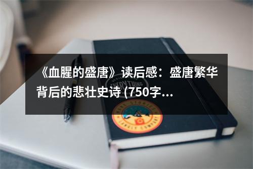 《血腥的盛唐》讀后感：盛唐繁華背后的悲壯史詩 (750字)