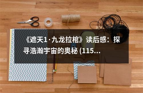 《遮天1·九龍拉棺》讀后感：探尋浩瀚宇宙的奧秘 (1150字)