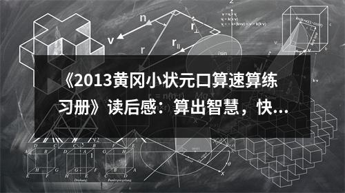 《2013黃岡小狀元口算速算練習(xí)冊》讀后感：算出智慧，快樂成長 (650字)
