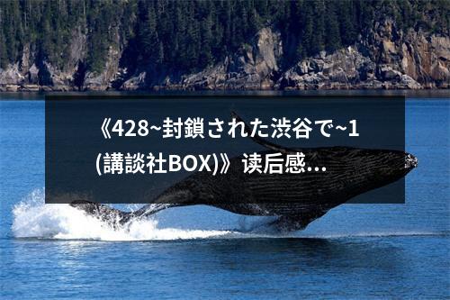 《428~封鎖された渋谷で~1 (講談社BOX)》讀后感：人性的幽暗與救贖的曙光 (750字)