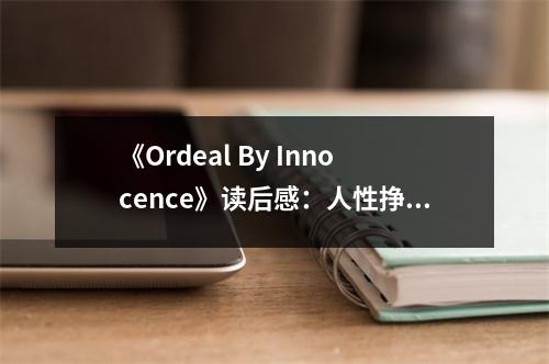 《Ordeal By Innocence》讀后感：人性掙扎的痛與救贖 (700字)