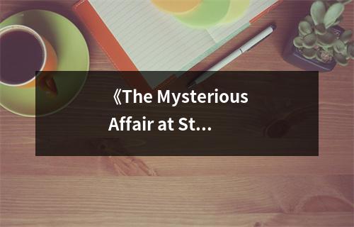 《The Mysterious Affair at Styles》讀后感：艾琳初探，迷霧重重，探案奇緣 (800字)