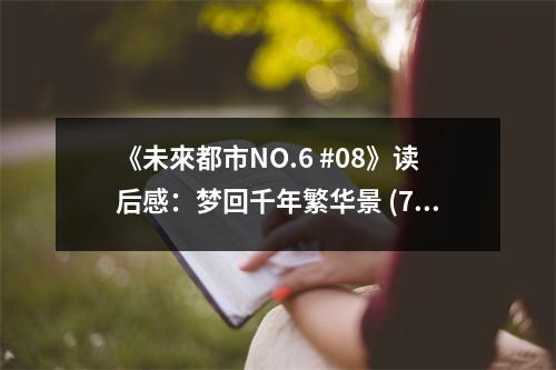 《未來都市NO.6 #08》讀后感：夢回千年繁華景 (750字)